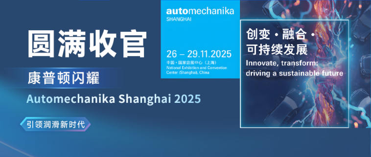 圓滿收官丨康普頓閃耀Automechanika Shanghai 2025，引領(lǐng)潤滑新時代